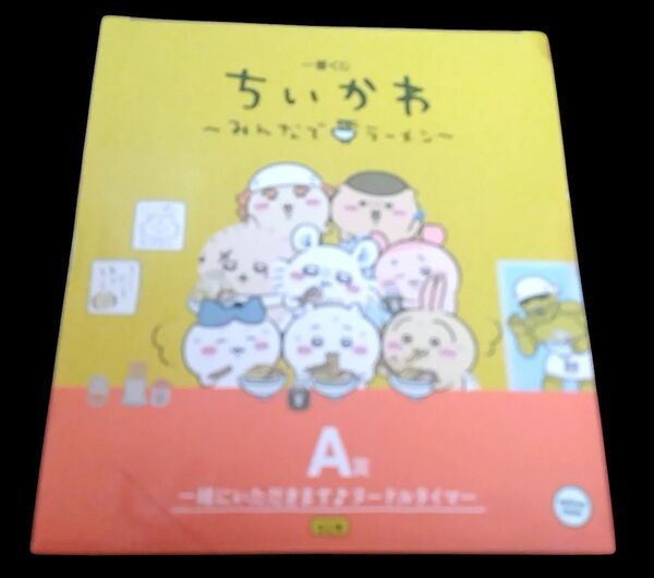 新品未使用 ちいかわ 一番くじ A賞 ヌードルタイマー みんなでラーメン