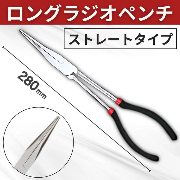 ラジオペンチ ロング 280mm ノーズ プライヤー ストレート スタンダード 先細 スリム 工具 ペンチ ニッパー 滑り止め