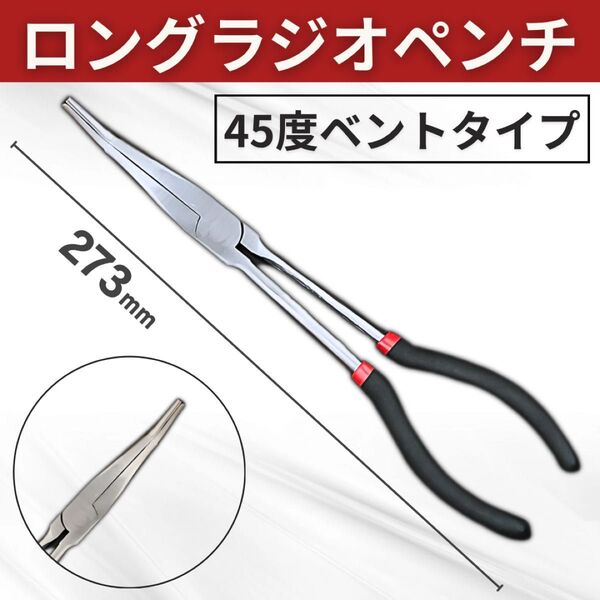 ラジオペンチ 45度 ベント 曲がり ロング 273mm ノーズ プライヤー 先細 スリム 工具 ペンチ ニッパー 滑り止め