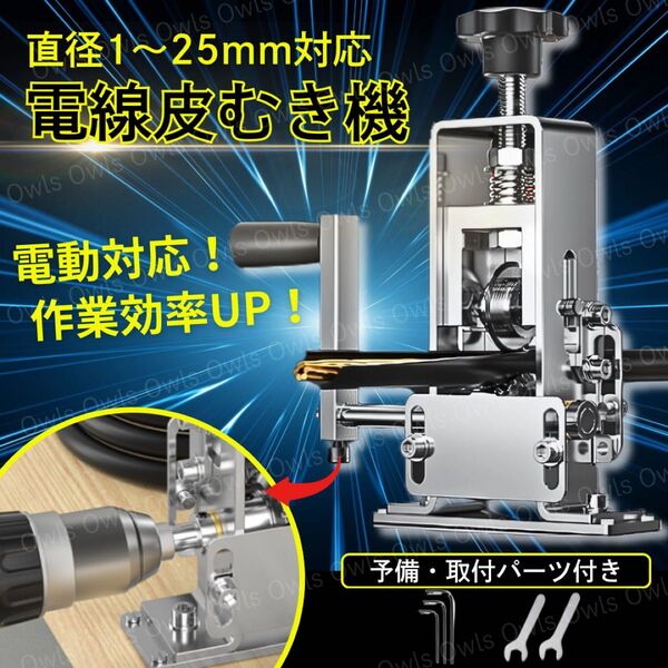 電線皮むき機 ワイヤーストリッパー 1-25mm 銅線 ケーブル 皮剥き 被覆むき 剥離機 工具 電動ドリル対応 卓上 取付工具付