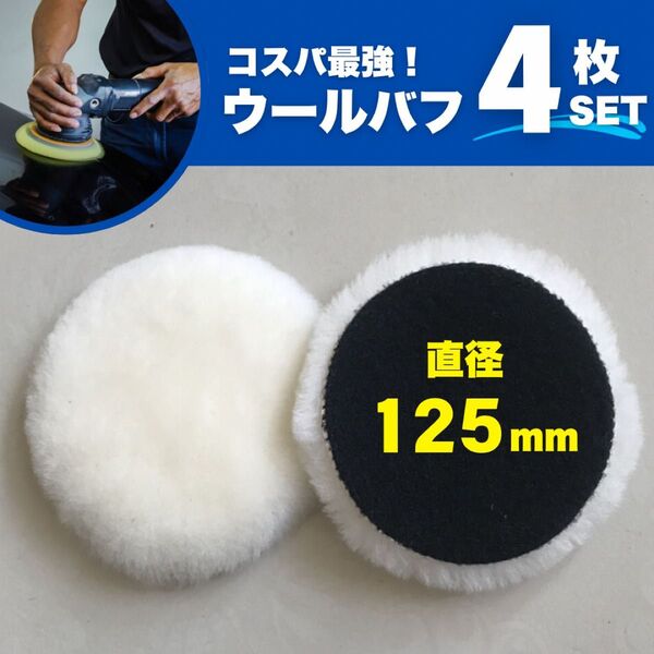 ウールバフ ポリッシャー用 パフ 125mm 4枚 セット 洗車 研磨 研磨剤 傷消し 艶出し 用品 ワックス コーティング 水垢