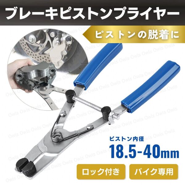 ブレーキ ピストンプライヤー キャリパーピストン バイク用 ピストン抜き 脱着 ツール 外し ペンチ ロッキングプライヤー