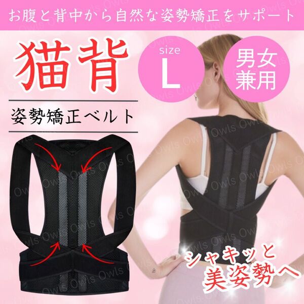猫背矯正ベルト 姿勢 サポーター L コルセット 肩こり 腰痛 巻肩 ダイエット 骨盤 腰痛 予防 男女兼用 背筋 背骨 腰椎