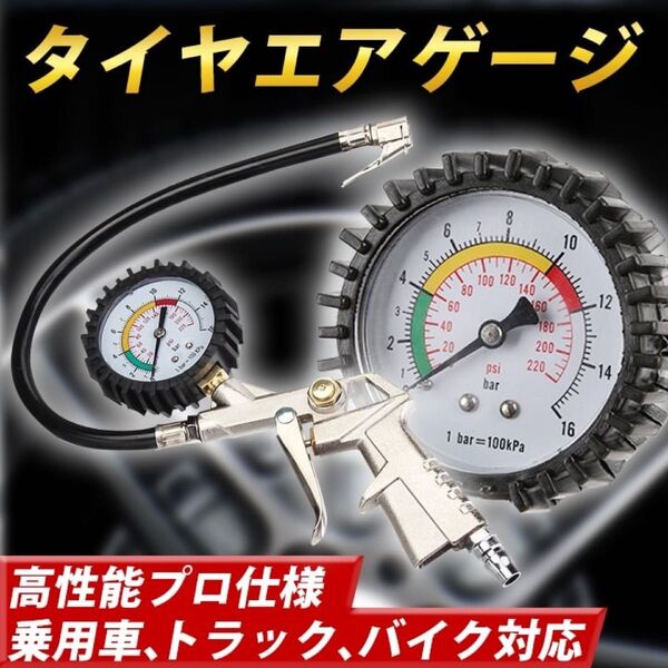 エアゲージ タイヤ ゲージ 圧力計 空気圧 空気入れ 空気抜き チェッカー 車 バイク 自転車 エアコンプレッサー 加圧 減圧