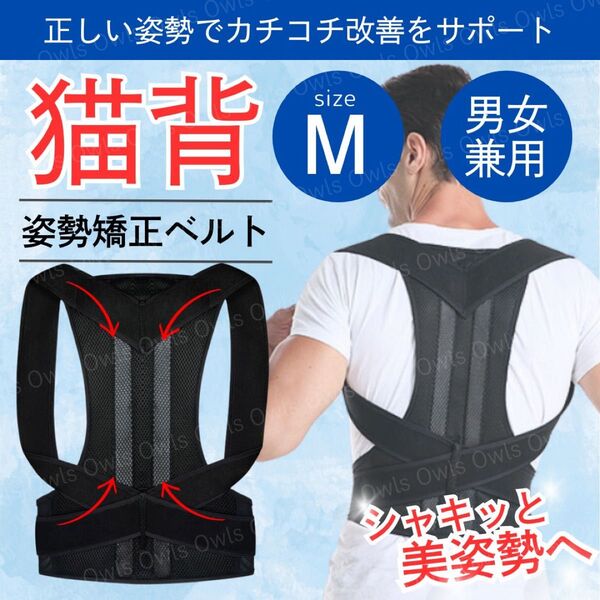 猫背矯正ベルト 姿勢 サポーター M コルセット 肩こり 腰痛 巻肩 ダイエット 骨盤 腰痛 予防 男女兼用 背筋 背骨 腰椎