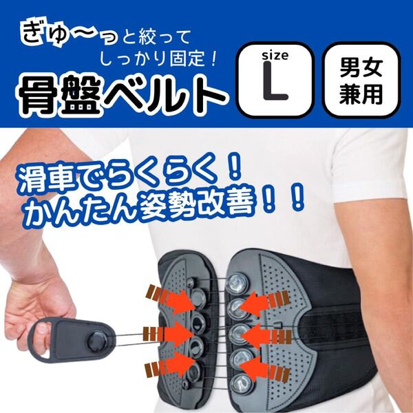 骨盤 腰痛 ベルト L 姿勢 矯正 サポーター サポートベルト 腰椎 コルセット 腰用 予防 改善 男女兼用 背筋 ダイエット 黒