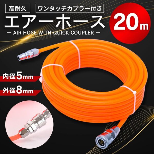エアホース 20m エアーホース コンプレッサー エアツール カプラー付 カプラ エアチューブ 吹付 塗装 エアブラシ リール 車