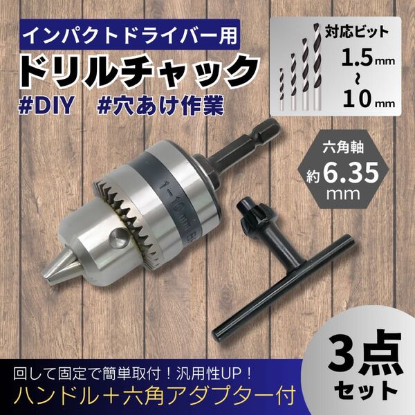 ドリル チャック 1.5~10mm アダプター インパクトドライバー 電動ドライバー グラインダー ビット 六角 ハンドル 穴あけ