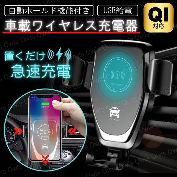 スマホホルダー スマホスタンド ワイヤレス充電器 車用 USB iPhone 車載 Qi 急速充電 バッテリー自動開閉 ブラック