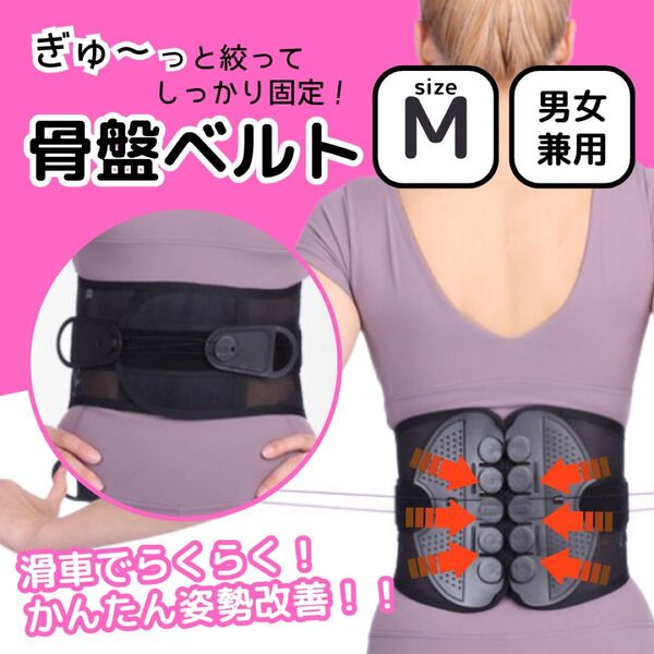 骨盤 腰痛 ベルト M 姿勢 矯正 サポーター サポートベルト 腰椎 コルセット 腰用 予防 男女兼用 背筋 改善 ダイエット