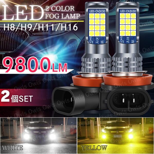 LEDフォグランプ 2個 バルブ ライト H8 H9 H11 H16 ホワイト 白 イエロー 黄 2色切替 12V 36V 両面