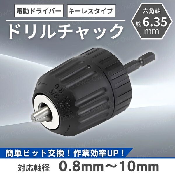 ドリル チャック 0.8~10mm キーレス アダプター インパクト 電動 ドライバー 対応 ビット 六角軸 アタッチメント