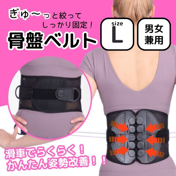 骨盤 腰痛 ベルト L 姿勢 矯正 サポーター サポートベルト 腰椎 コルセット 腰用 予防 改善 男女兼用 背筋 ダイエット 黒