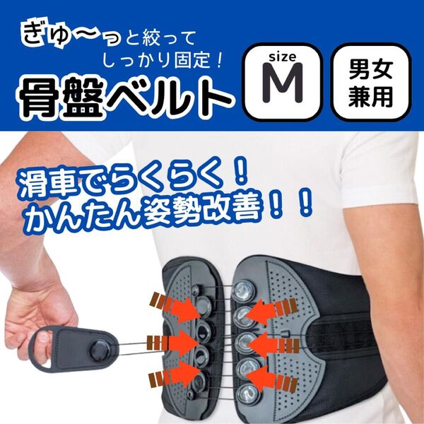 骨盤 腰痛 ベルト M 姿勢 矯正 サポーター サポートベルト 腰椎 コルセット 腰用 予防 男女兼用 背筋 改善 ダイエット