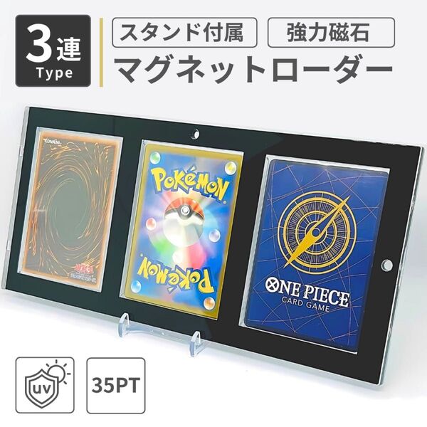 マグネットローダー 3連 スクリューダウン ホルダー スタンド付 3連ローダー 3枚用 UVカット 黒 ブラック SAR コミパラ