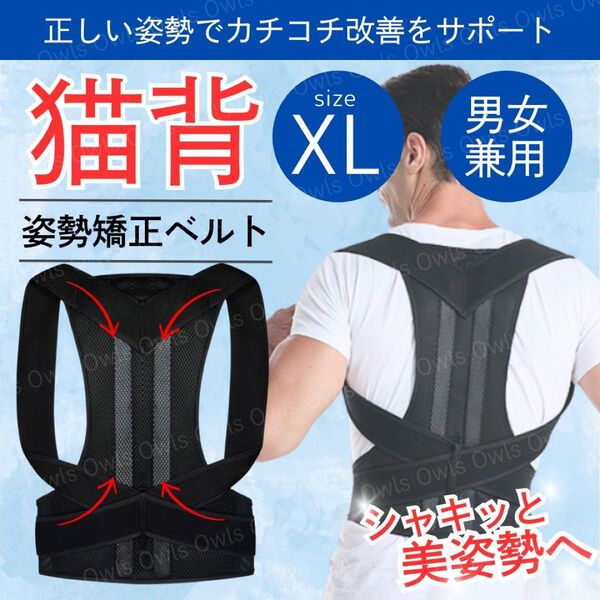 猫背矯正ベルト 姿勢 サポーター コルセット XL 肩こり 腰痛 予防 巻肩 ダイエット 骨盤 腰椎 男女兼用 背筋 背骨の歪み
