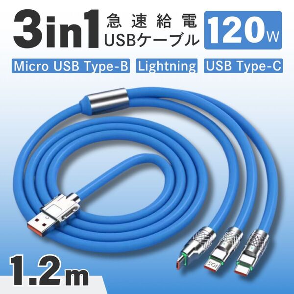 充電ケーブル ライトニング タイプC 1.2m ブルー iPhone Lightning Micro USB Android