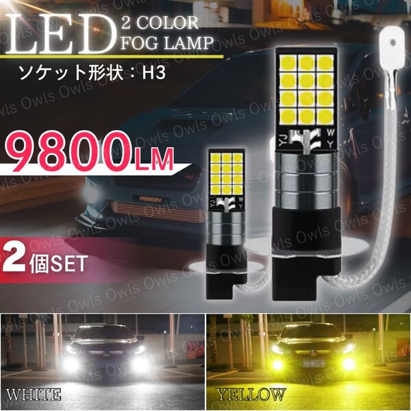 LEDフォグランプ 2個 バルブ ライト H3 h3 ホワイト 白 イエロー 黄 2色切替 12V 36V 両面
