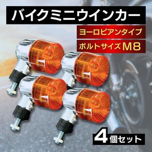 ウィンカー ウインカー オレンジ 4個 ヨーロピアン バイク用 ライト 汎用 丸型 ハーレー モンキー ゴリラ ゼファー カブ 他