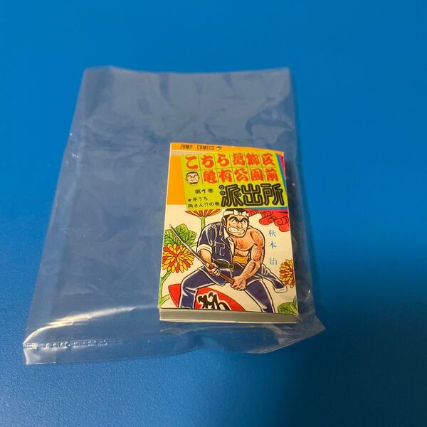 少年ジャンプ ジャンプコミックスコレクション 豆ガシャ本 こち亀