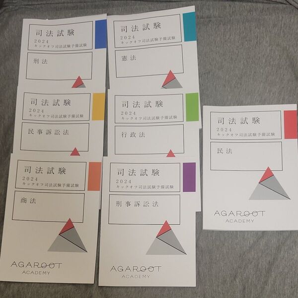 AGAROOT ACADEMY キックオフ司法試験予備試験 まとめ売り テキスト