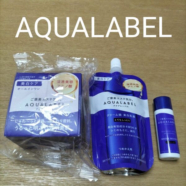 資生堂アクアレーベル新品3点セット スペシャルジェルクリーム本体 乳液つめかえ 化粧水サンプル AQUALABEL ブライトニング