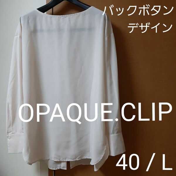 オペークドットクリップ バックボタンブラウス 長袖 アイボリーホワイト 40/L OPAQUE.CLIP