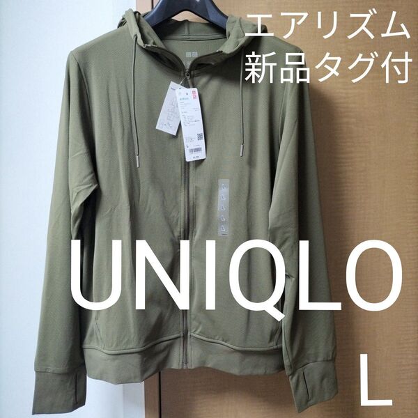 【再出品可】ユニクロ エアリズムUVカットフルジップパーカ オリーブ色 L 新品タグ付き