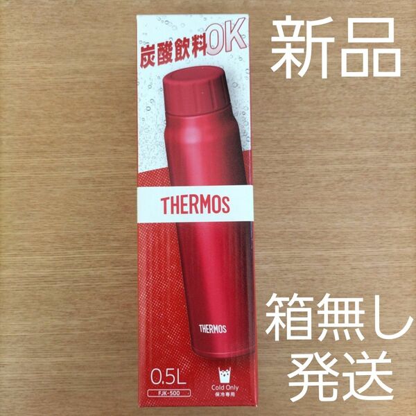 【箱無し発送】サーモス 保冷炭酸飲料ボトル 新品 0.5L レッド 炭酸ボトル ステンレスボトル 水筒【再出品可】