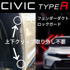【CIVIC Type R】FL5用フェンダーダクトロックガード左右セット