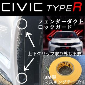【CIVIC Type R】FL5用フェンダーダクトロックガード左右セット【アルミメッシュ】