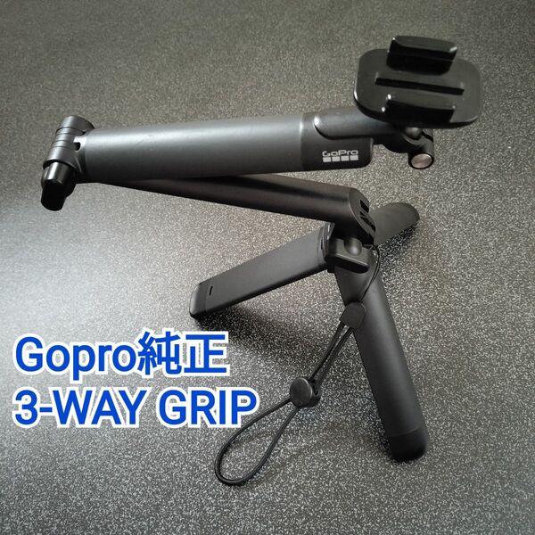 【GoPro純正】3-Way 自撮り棒 ver.2.0