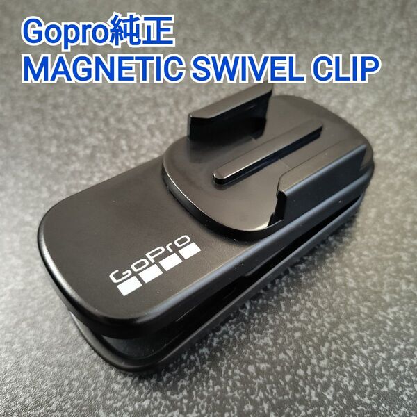 【GoPro純正】MAGNETIC SWIVEL CLIP