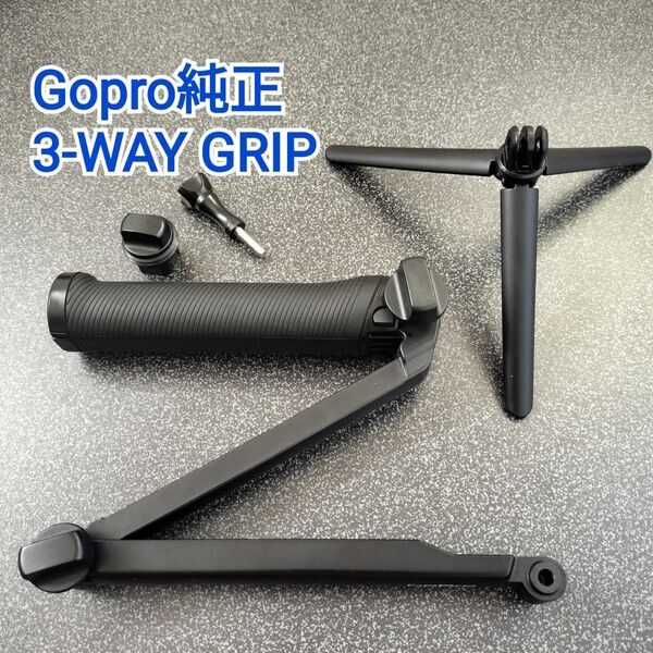 【GoPro純正】3-Way 自撮り棒