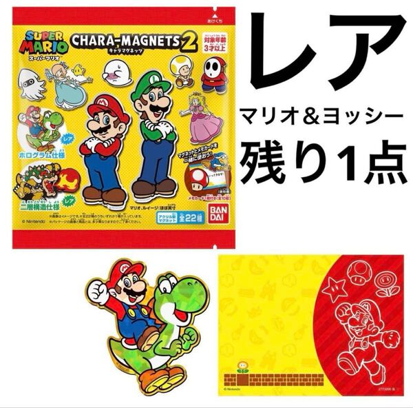 スーパーマリオ キャラマグネッツ2 レア マリオ ヨッシー マグネット メモ ホログラム メモカード 任天堂 バンダイ