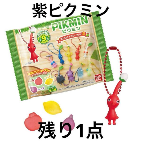ピクミン マスコット&フルーツグミ2 紫ピクミン バンダイ フィギュア pikmin BANDAI 食玩 任天堂 Nintendo