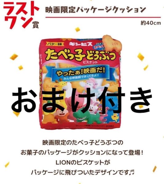 【即日発送】一番くじ たべっ子どうぶつ THE MOVIE ラストワン賞 新品未開封品 下位賞複数付き たべっこ