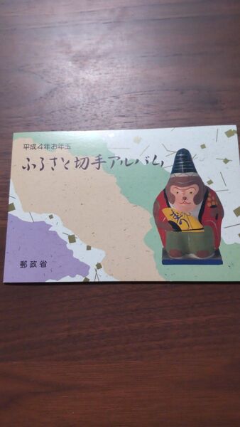 平成4年 お年玉切手ふるさと切手アルバム 郵便切手 6枚