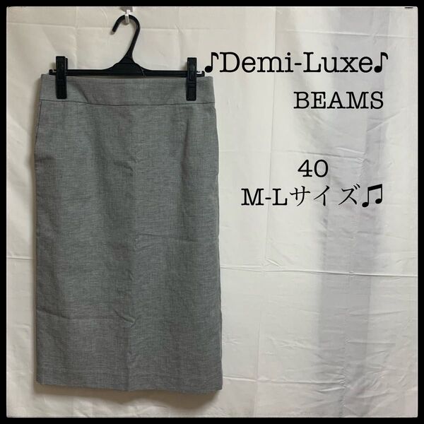 Demi-Luxe BEAMS スカート オフィス スーツ 裏地 付き グレー スカート ひざ丈