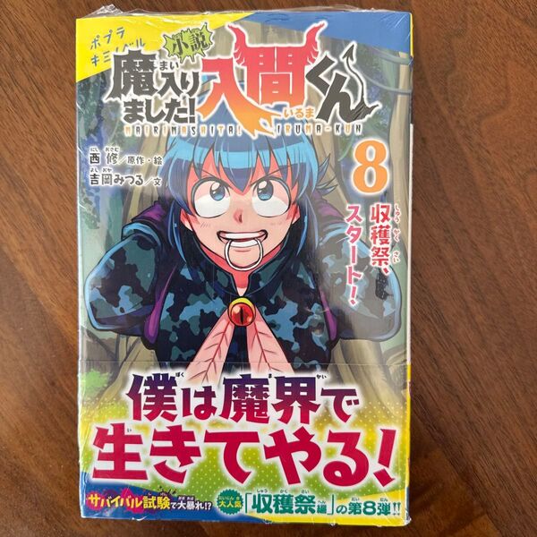 小説魔入りました!入間くん 8 (ポプラキミノベル に-02-08) 西修/原作・絵