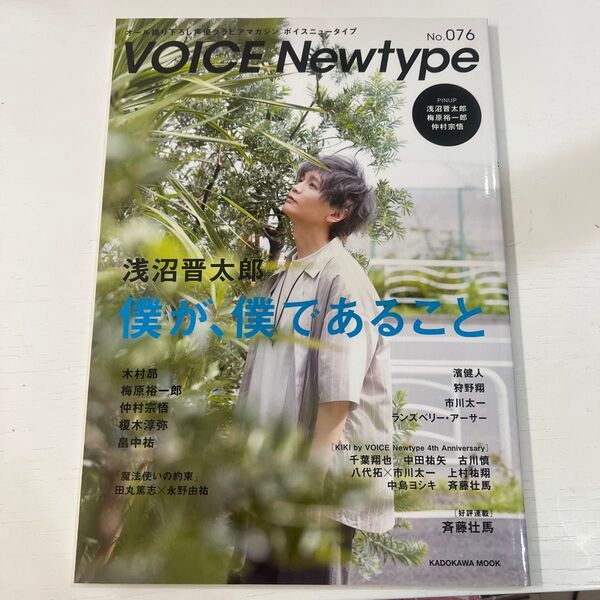 浅沼晋太郎 ボイスニュータイプ オール撮り下ろし声優グラビアマガジン No.076
