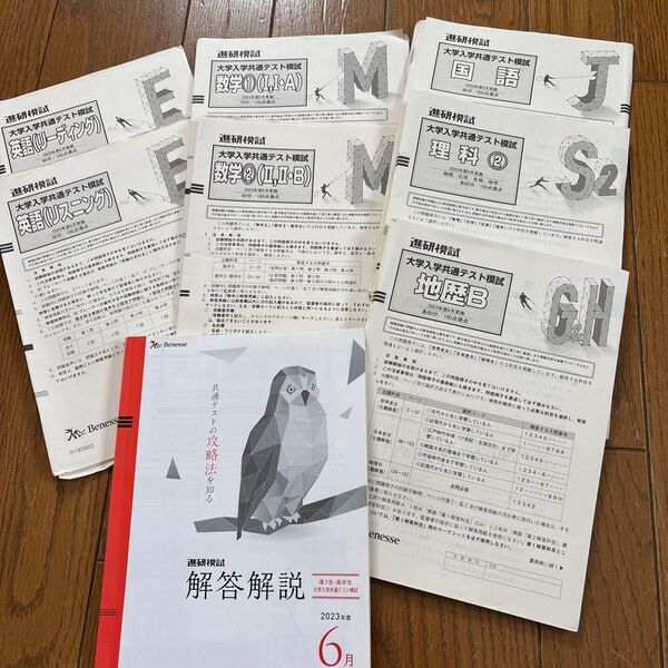 進研模試 2023年6月 解答解説と問題セット まとめ売り 高3・高卒生 大学入学共通テスト模試 ベネッセ