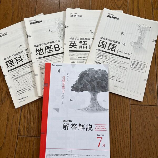 進研模試 2023年7月 理科2 地歴B 英語 国語 解答解説 5冊セット 高3、高卒 総合学力記述模試 ベネッセ