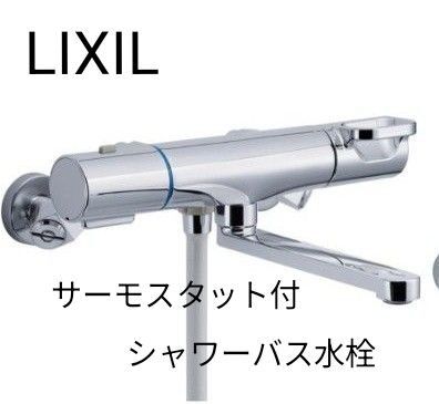 美品 未使用 LIXIL サーモスタット付シャワーバス水栓