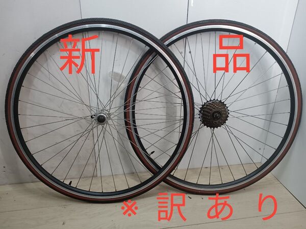 新品未走行 前後タイヤホイールセットスプロケ付き〜 ビックリ価格〜 700c ※訳あり