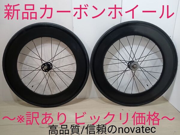 〜新品展示品〜カーボンホイールセット ※小傷あり〜格安処分〜 高品質/信頼のnovatec ピストホイール