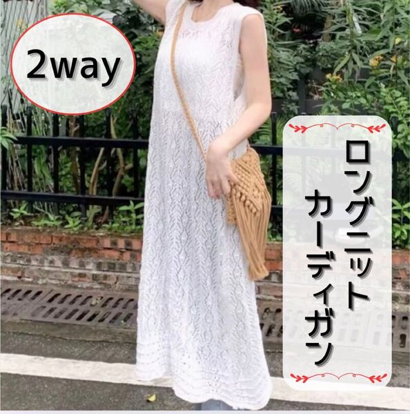 ロングベスト レース カーディガン ジレ ノースリーブ 2way 春 夏