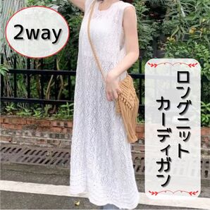 ロングベスト レース カーディガン ジレ ノースリーブ 2way 春 夏