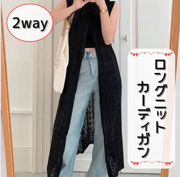 ロングベスト レース カーディガン ジレ ノースリーブ 2way 春 夏