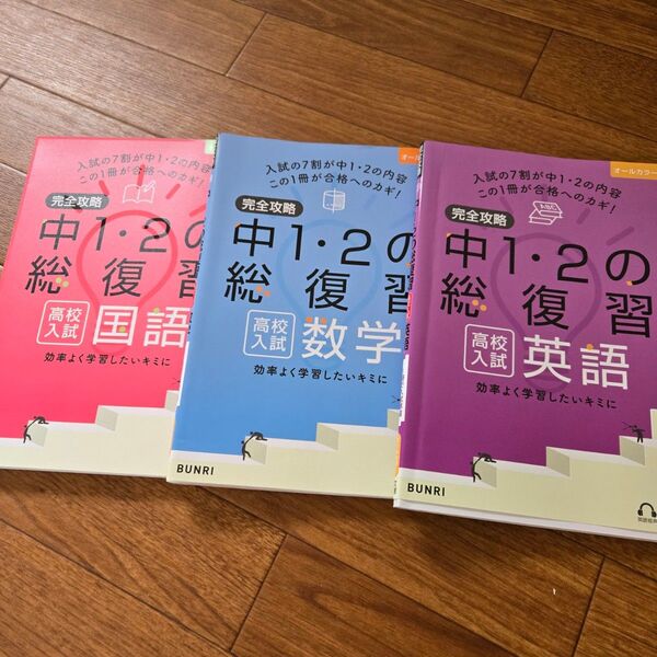 中1・2 総復習 参考書 3冊セット 入試対策 BUNRI 国語 数学 英語 問題集 まとめテスト 実戦テスト